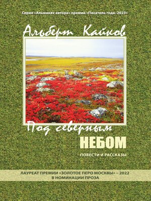 cover image of Под северным небом. Повести и рассказы